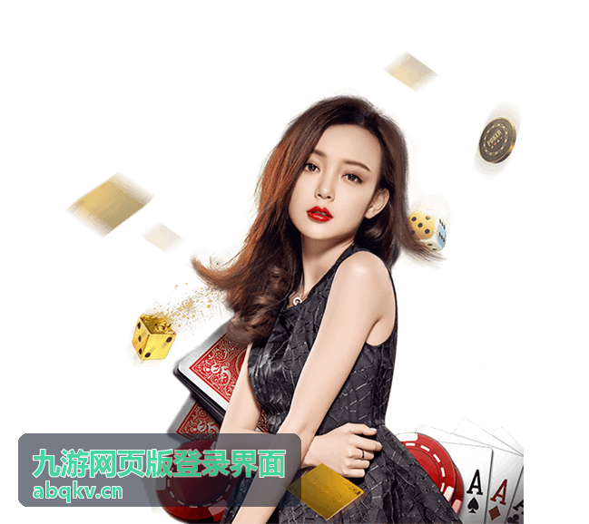 九游网页版登录界面提示反复出现时的账号安全校验场景